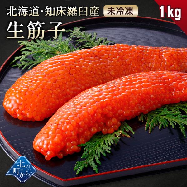 【ご予約商品】北海道 知床・羅臼産 生筋子 1kg 未冷凍 鮭筋子 筋子 鮭卵 天然 オホーツク海産【同梱不可】【9月7日頃より順次発送】【沖縄・離島へは不可】