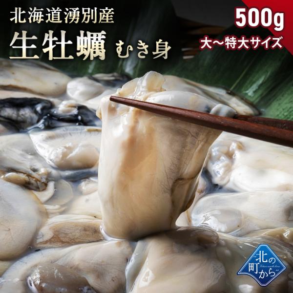 【ご予約商品】北海道 湧別町 生牡蠣 むき身 500g 大粒〜特大 冷蔵 かき カキ 生カキ 生食用【同梱不可】【水揚げ次第順次発送】【沖縄・離島へは不可】
