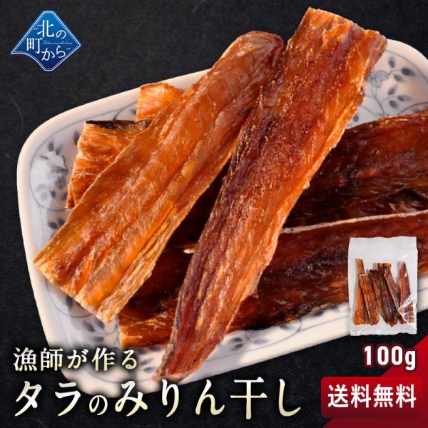 【送料無料】漁師が作るタラのみりん干し 100g 北海道産 スケトウダラ 鱈 乾物 珍味 1000円ポッキリ【7営業日前後で発送】【メール便】