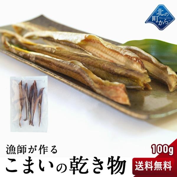 【送料無料】漁師が作る氷下魚(こまい)の乾き物 100g 北海道産 氷下魚 こまい 乾物 1000円ポッキリ