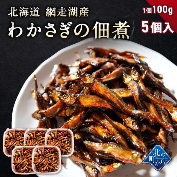 わかさぎの佃煮 北海道 網走湖産 100g×5個入 ワカサギ