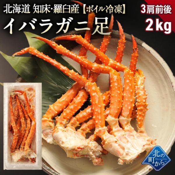 北海道 知床・羅臼産 イバラガニ！ 足ボイル冷凍 2kg(3肩前後)