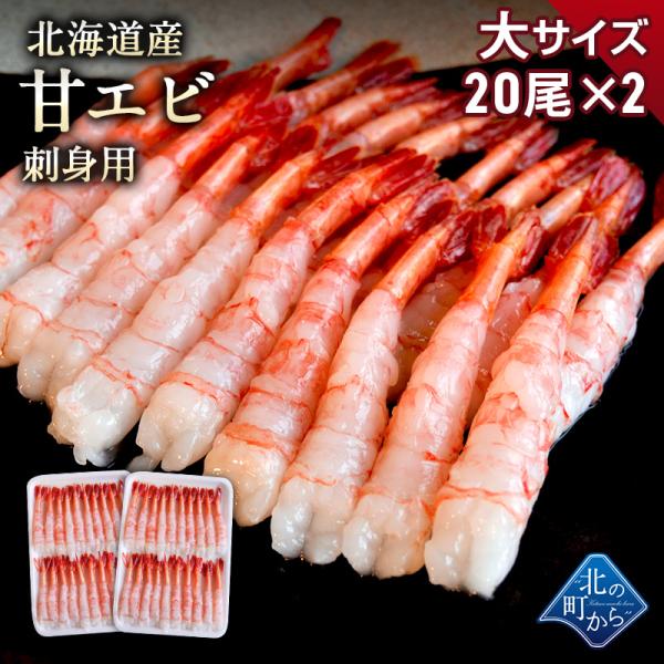北海道産 甘エビ 大サイズ 20尾×2パック 刺身用 剥き身 プリップリの食感と甘みが絶品！ アマエビ 甘えび 甘海老 あまえび お取り寄せ