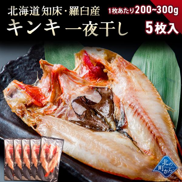 北海道 知床・羅臼産 キンキ一夜干し 5枚（1枚あたり200g〜300g）メンメ 干物 高級魚 ギフト お取り寄せ 産地直送