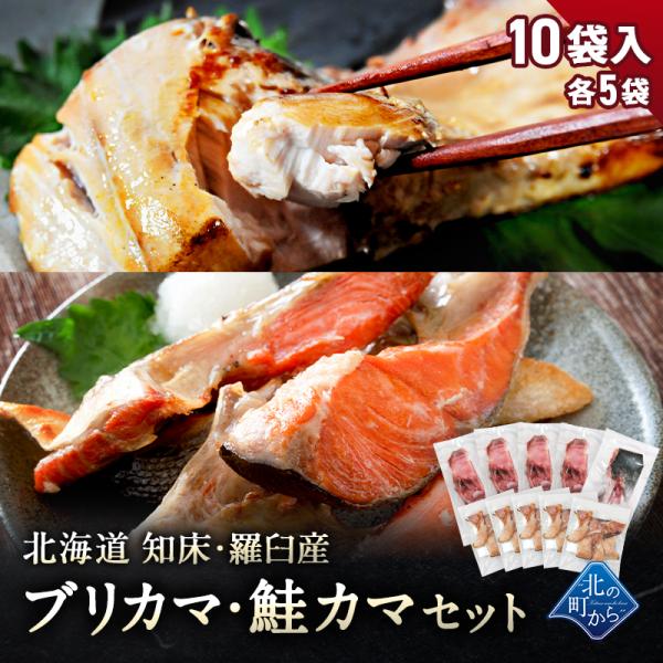 北海道 知床・羅臼産 ブリカマ・鮭カマセット 10袋入(各5袋) ぶり 鰤 さけ 鮭 カマ 切り身 国産 お取り寄せ グルメ