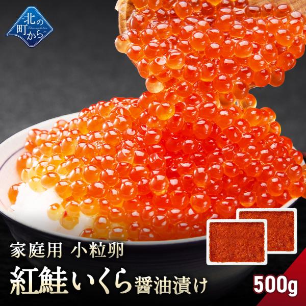 紅鮭いくら 醤油漬け 【500g(250×2) 紅鮭卵 いくら 小粒 魚卵 冷凍 海鮮丼 いくら丼 手巻き寿司 ちらし寿司 お取り寄せ グルメ 送料無料 家庭用 大容量】