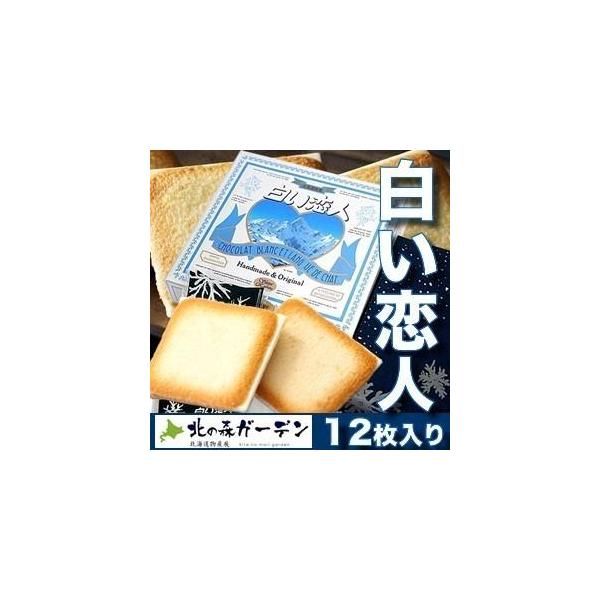 ISHIYA（石屋製菓）白い恋人【12枚入】北海道 お土産  スイーツ お菓子 焼き菓子 洋菓子 ラングドシャ お取り寄せ ホワイトデー（TSB）
