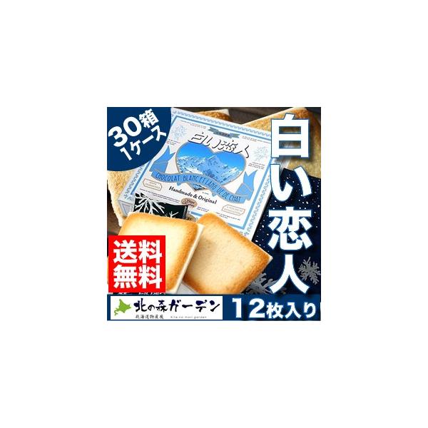 【送料無料】白い恋人 石屋製菓 【12枚入】30箱入り1ケース 北海道 お土産  スイーツ お菓子 焼き菓子 洋菓子 ラングドシャ ギフト ホワイトデー（TSB）