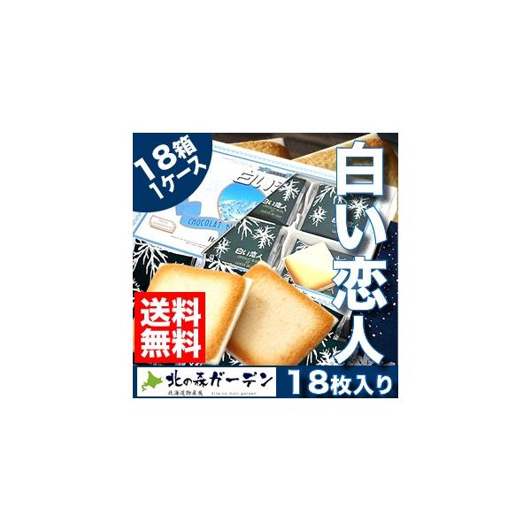 【送料無料】白い恋人 石屋製菓 18枚入 18箱入り1ケース 北海道 お土産 スイーツ お菓子 焼き菓子 洋菓子 ラングドシャ ギフト ホワイトデー（TSB）