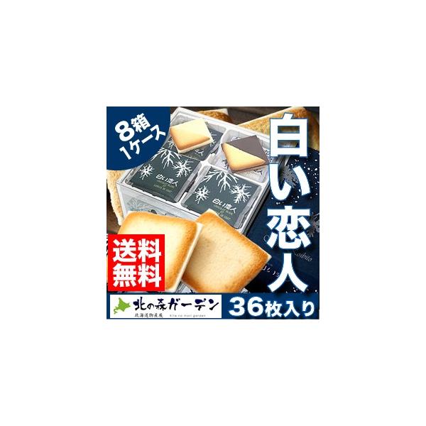 【送料無料】白い恋人 石屋製菓 36枚入 8箱入り1ケース 北海道 お土産 スイーツ お菓子 焼き菓子 洋菓子 ラングドシャ ギフト ホワイトデー（TSB）