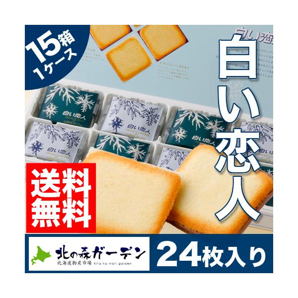 【送料無料】白い恋人（ホワイト＆ブラック）24枚入り 15箱入1ケース 常温発送 北海道 お土産 スイーツ お菓子 焼き菓子 洋菓子 ホワイトデー（TSB）
