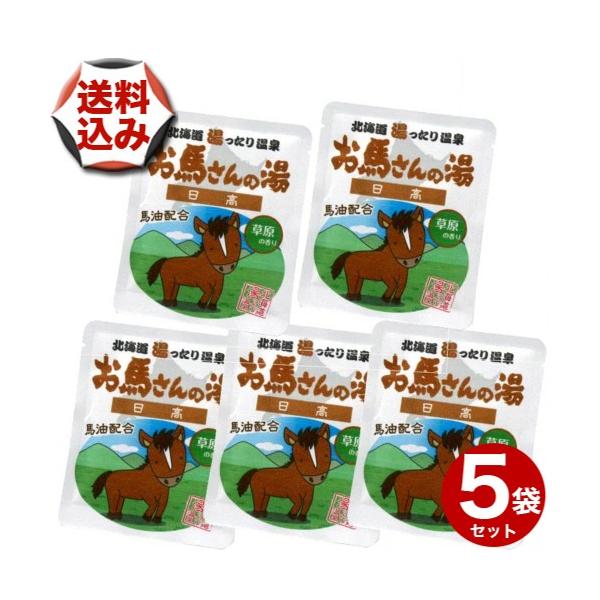 【ゆうパケットで配送】(送料込) 北海道 湯ったり温泉 お馬さんの湯 日高 草原の香り×5袋 北海道コスメ 北海道 お土産 入浴剤 粗品 景品