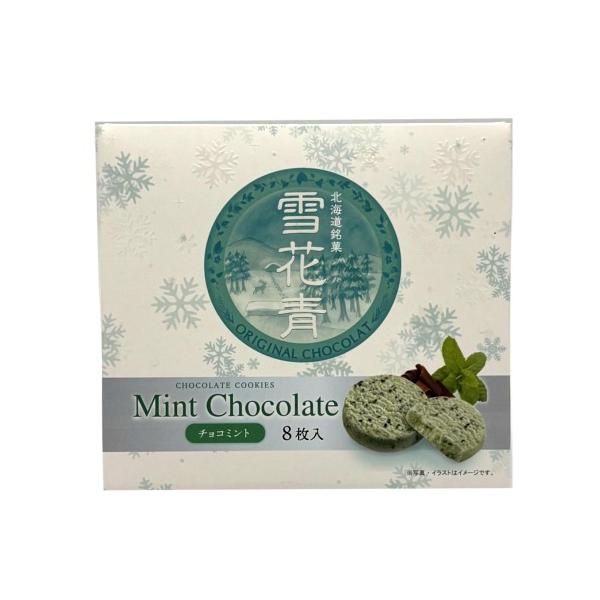 雪花青 チョコミント【8枚】  北海道 お土産 ご当地 ショコラ クッキー ギフト プレゼント お取り寄せ