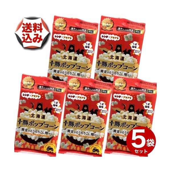 【ゆうパケットで配送】(送料込) 北海道十勝 ポップコーン うま塩味 5袋セット 電子レンジ専用 お土産 おやつ お菓子 スイーツ プレゼント お取り寄せ