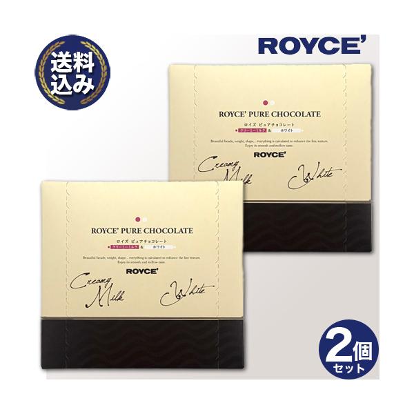 ＜送料込＞ピュアチョコレート【クリーミーミルク＆ホワイト】2個セット ロイズの正規取扱店舗 北海道 お土産 スイーツ お菓子 プレゼント ホワイトデー