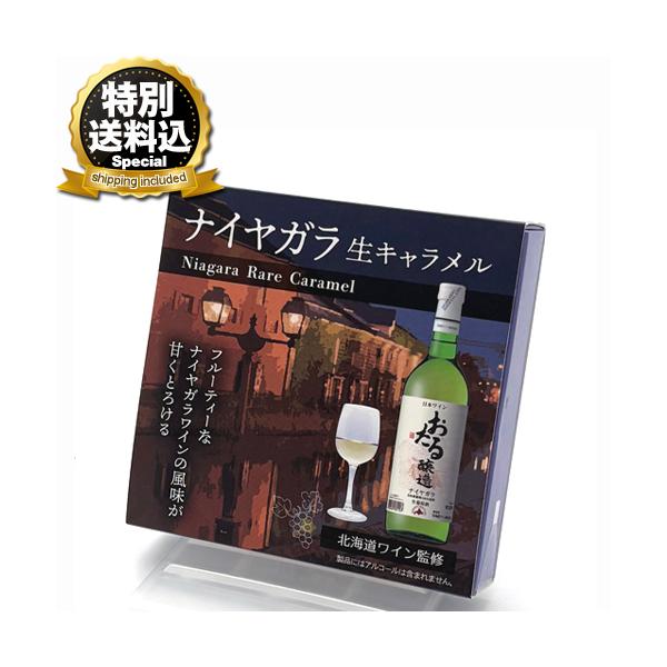 ※同梱の商品がクールの商品がある場合は別途クール代がかかります。フルーティーな ナイヤガラワインの風味が甘くとろける。■原材料名：クリーム（乳成分を含む、北海道製造）、砂糖、水あめ、ワイン（おたるナイヤガラ使用）、粉末オブラート/トレハロー...