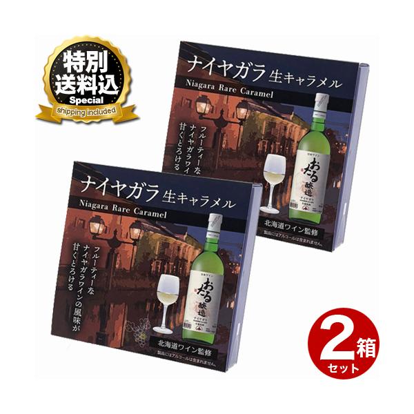 ※同梱の商品がクールの商品がある場合は別途クール代がかかります。フルーティーな ナイヤガラワインの風味が甘くとろける。■原材料名：クリーム（乳成分を含む、北海道製造）、砂糖、水あめ、ワイン（おたるナイヤガラ使用）、粉末オブラート/トレハロー...