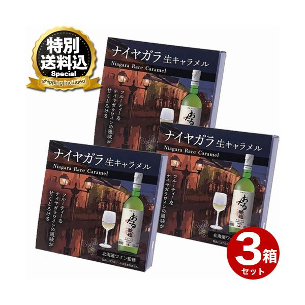 ※同梱の商品がクールの商品がある場合は別途クール代がかかります。フルーティーな ナイヤガラワインの風味が甘くとろける。■原材料名：クリーム（乳成分を含む、北海道製造）、砂糖、水あめ、ワイン（おたるナイヤガラ使用）、粉末オブラート/トレハロー...
