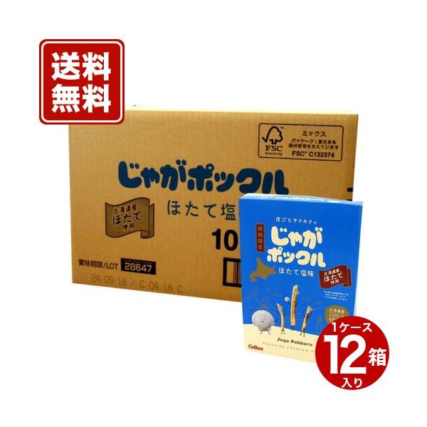 【送料無料】カルビー じゃがポックル【ほたて塩味】12箱入１ケース 帆立 スナック おやつ お菓子 プレゼント 北海道 お土産 お取り寄せ