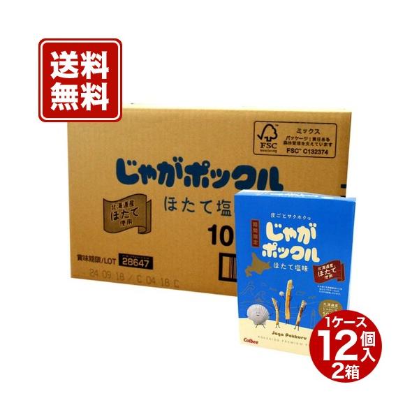 【送料無料】カルビー じゃがポックル【ほたて塩味】12箱入2ケース  帆立 スナック おやつ お菓子 プレゼント 北海道 お土産 お取り寄せ