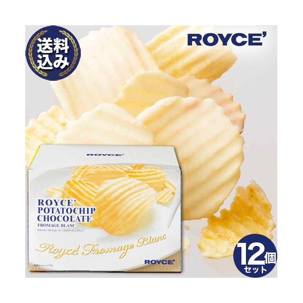 ＜送料込＞ ロイズ ポテトチップチョコレート【フロマージュブラン】ROYCE 12個セット ロイズの正規取扱店舗 スイーツ お菓子 チョコチップス ホワイトデー