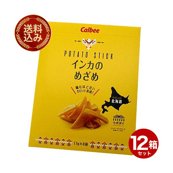 ＜送料込＞カルビー 黄金ポテト インカのめざめ 136ｇ(17ｇ×8袋)×12箱 ポテトチップス ポテチ スナック おやつ じゃがいも お取り寄せ ギフト