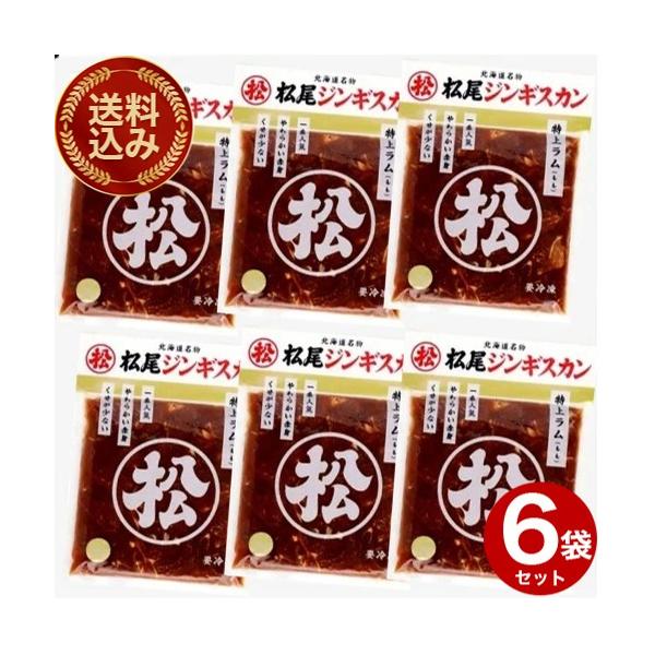 ＜送料込＞松尾ジンギスカン 味付き 特上ラム（400g）×6袋 北海道  お取り寄せ 羊肉 バーベキュー 焼き肉 お肉 BBQ 味付 成吉思汗