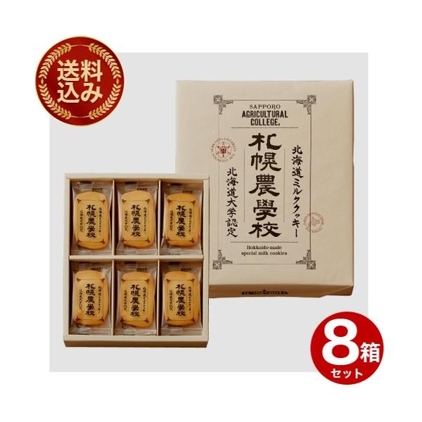 ＜送料込＞札幌農学校 ミルククッキー【24枚】８セット 同梱可です 北海道 お土産 ご当地 小麦 バター ギフト プレゼント お取り寄せ
