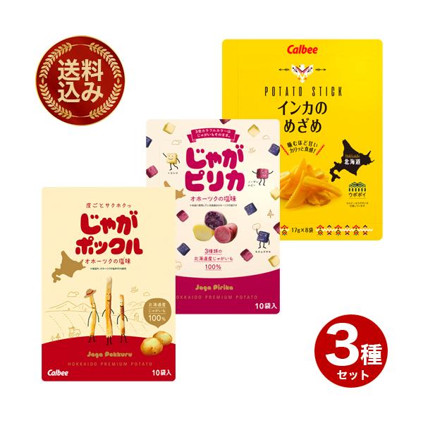 送料込＞カルビー食べ比べセ3種類セットD＜じゃがポックル（18g×10袋