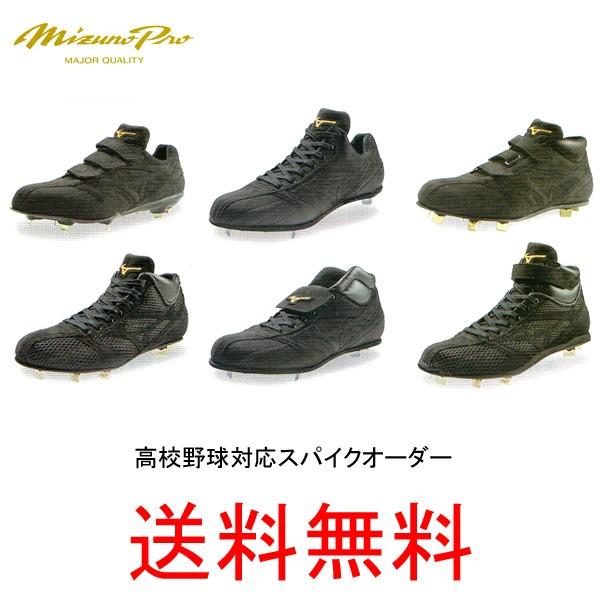 ミズノプロ Mizuno Pro スパイク スペシャルオーダー 送料無料 野球用品 高校野球対応 Mpos 喜多スポーツ 通販 Yahoo ショッピング