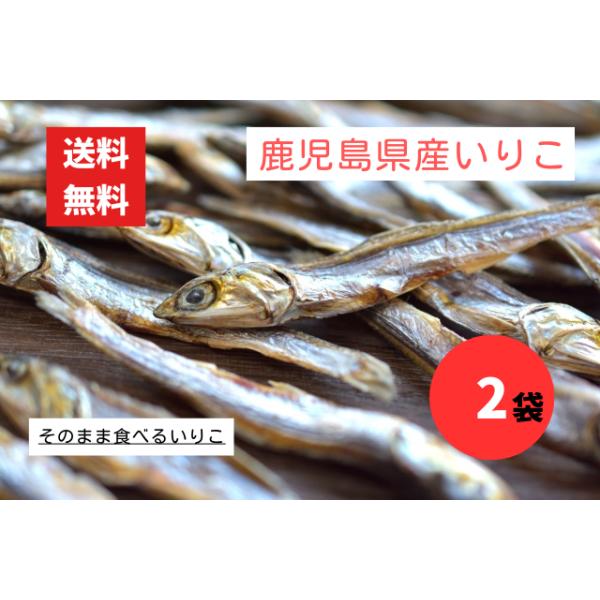 そのまま食べられる、色目が綺麗で姿形の良いいりこ。※こちらの商品はレターパック（日本郵便株式会社）にてお送りします。配達希望日の指定はできません。マヨネーズで炒めたらおいしいよ。いろいろな料理にもアレンジできます。原産地：鹿児島県内容量：2...