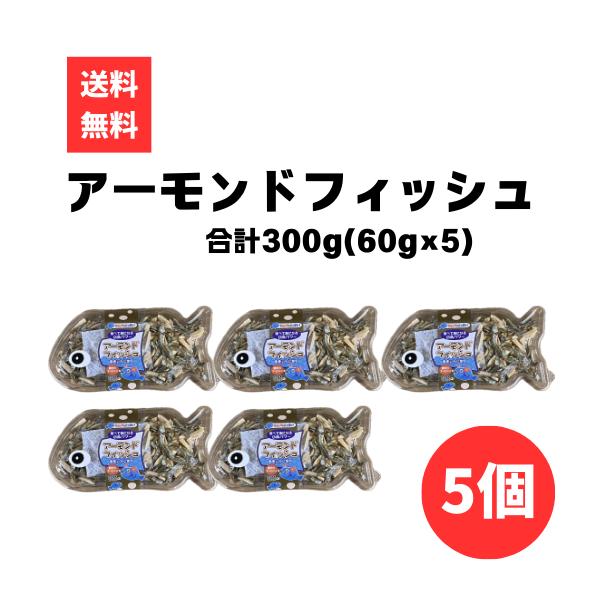 甘い小魚としょっぱいアーモンドが特徴の「アーモンドフィッシュ」美味しいだけでなく、カルシウムやビタミンEなどの栄養素も多く含んでいます※こちらの商品はレターパック（日本郵便株式会社）にてお送りします。配達希望日の指定はできません。学校給食で...