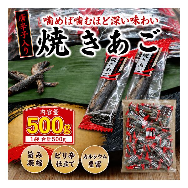 辛子味付焼きあご 小島食品 500g×1袋 飛び魚使用 ピリ辛 唐辛子 個包装 おつまみ 珍味 焼きあご やきあご レターパック配送