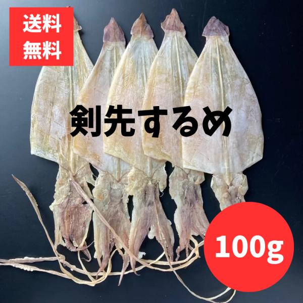 剣先するめ 100g 1袋 おつまみ・酒の肴に最適 珍味 スルメ けんさき いか イカ ポスト投函