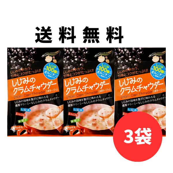 しじみのクラムチャウダー 3袋 東海農産 トーノー レターパック配送 シジミ