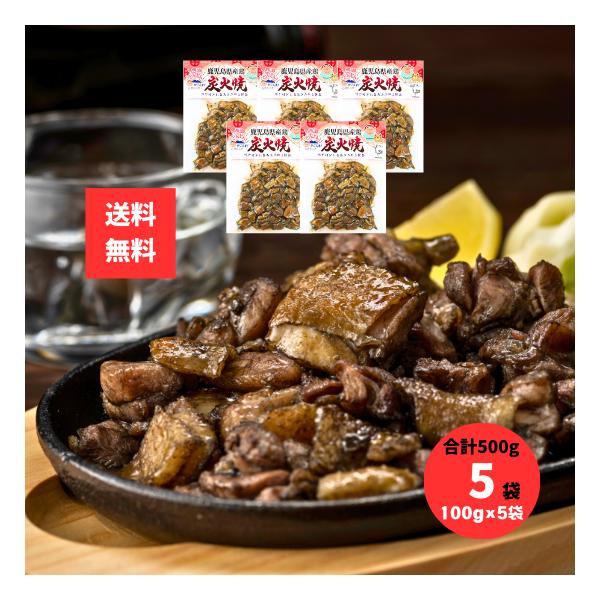 新鮮な鹿児島県産地鶏を贅沢に使用した、味わい深い炭火焼が登場しました。真空パックによって鮮度が保たれ、そのままお届けいたします。食材にこだわりを持つ方や、贈り物にも喜ばれる逸品となっています。送料込み（全国一律）なので追加料金なしで注文でき...