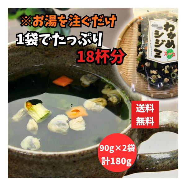 わかめしじみスープ 180g 90g2袋 1袋約18杯分 しじみスープ 乾燥スープ 即席スープ ワカメ しじみ お湯を注ぐだけ ポスト投函