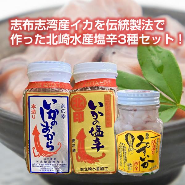 いか塩辛 3種セット 食べ比べ みずいか塩辛 本造り塩辛 活造り塩辛 3本セット 珍味 おつまみ 酒の肴 ご飯のお供 ギフト