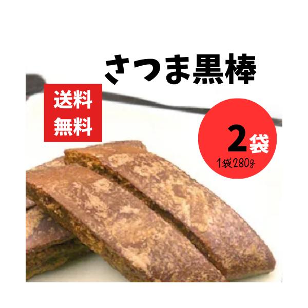 鹿児島伝統のお菓子、さつま黒棒ご家庭、職場でのおやつに。緑茶、コーヒー、紅茶などとご一緒に。！黒砂糖の素朴な味がお茶うけに絶品です。一口サイズの生地にたっぷり黒蜜を浸したお菓子。※こちらの商品はレターパック（日本郵便株式会社）にて全国配送無...