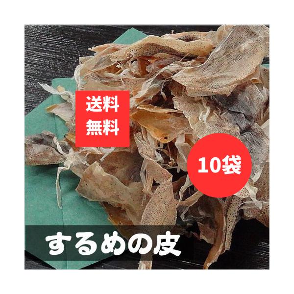 出汁・鍋・おでん用 するめの皮 80g 10袋 合計800g いか イカ スルメ かわ 煮物 おでん具材 甘露煮にも使える 柔らか煮込み