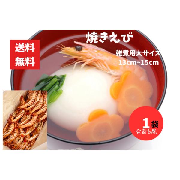 鹿児島の雑煮に焼きえびは欠かせません。鹿児島の雑煮には必ず入っている商品がこれですよ(*´ω｀*)焼きえびの風味が一杯で、食べるたびに贅沢な味わいが広がりますよ。お正月やお祝いの豪華な食卓の演出や、伝統料理の雑煮を味わい深い料理を作る楽しみ...