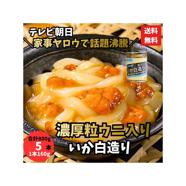 TV紹介！粒ウニ入り いか白造り 800g（160g×5本）雲丹×イカの贅沢コラボ｜家事ヤロウ!!で話題 雲丹 うに しろづくり