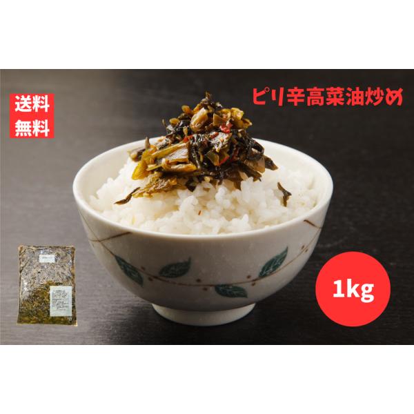 ピリ辛高菜油炒め 中辛 1kg×1袋（計1kg）中園久太郎商店 国産たかな使用 ご飯のお供 おにぎり ラーメンに ポスト投函 レターパックライト配送