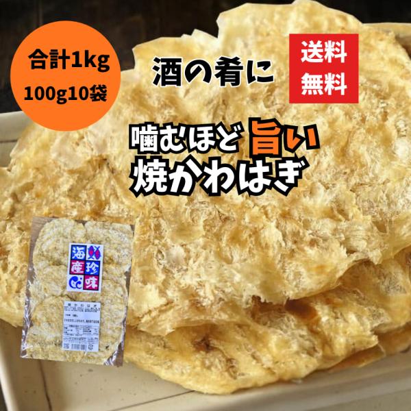 焼かわはぎ 1kg（100g×10袋）カワハギロール 珍味 おつまみ 乾物 酒の肴 大容量 レターパック配送