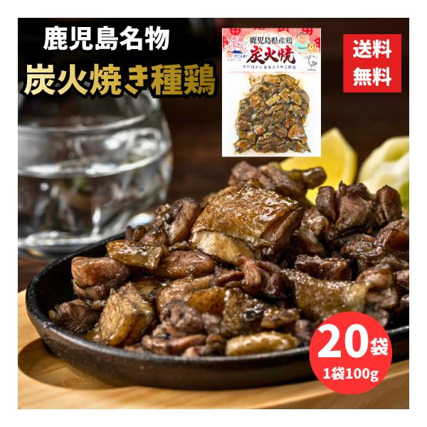 鹿児島名物 種鶏 炭火焼き 2kg（100g×20袋）国産鶏肉 エヌチキン お
