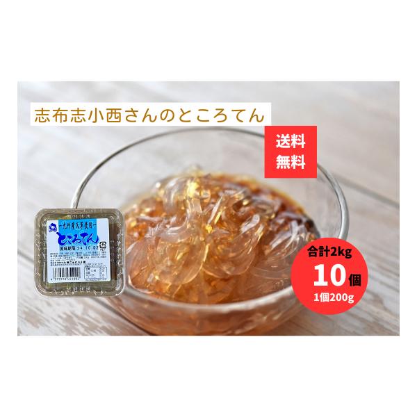 小西こんにゃくのところてんが登場しました！志布志市志布志町の(有)小西こんにゃく屋が自信を持ってお届けする、200gというボリューム満点のこの商品は、九州産の天草を使用しており、食べ応えバツグンです。ぷるぷるっとした食感と天草の香りが魅力で...