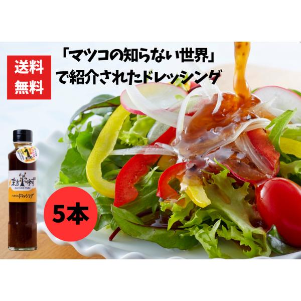 ノンオイルゆずドレッシング 190ml×5本セット マツコの知らない世界・ラヴィット紹介 柚子 味付け万能 和風ドレッシング 鹿児島 曽於市