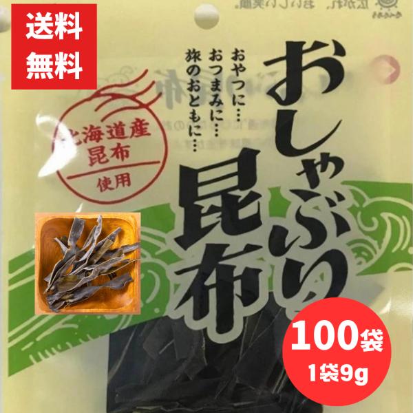 前島食品 おしゃぶり昆布 9g×100袋 カルシウム＆食物繊維 北海道昆布使用 おしゃぶり こんぶ コンブ