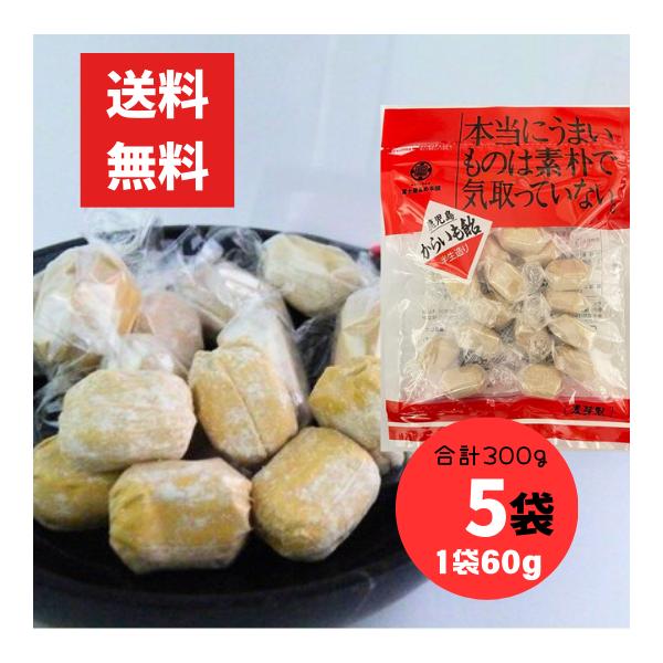 半生造り からいも飴 60g 5袋 合計300g 冨士屋製菓（冨士屋あめ） 鹿児島産さつまいも使用 麦芽水飴 オブラート個包装／からいもあめ レターパック配送