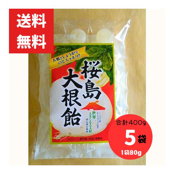 桜島大根飴 のど飴 80g 5袋 合計400g 冨士屋製菓（冨士屋あめ）鹿児島